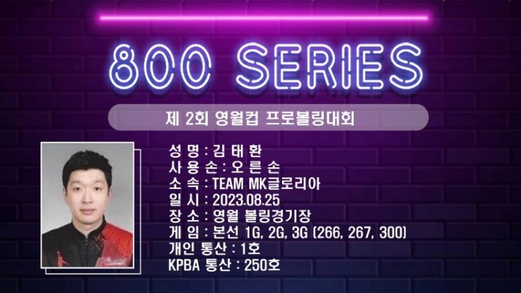 제2회 영월컵 프로볼링대회 800시리즈.jpg